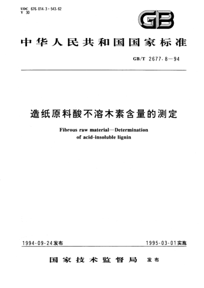 GB/T 2677.8-1994造紙原料酸不溶木素含量的測定Fibrous raw material—Determination of acid-insoluble lignin