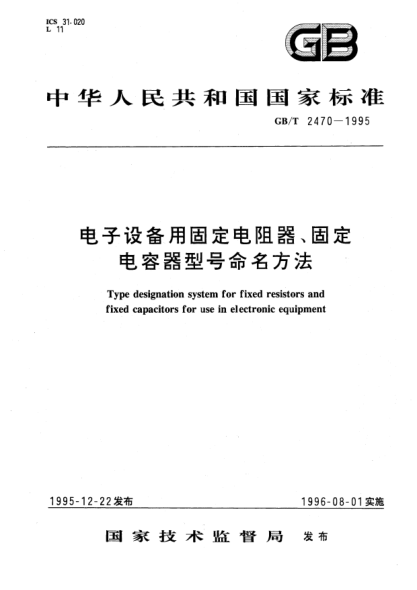 GB/T 2470-1995電子設備用固定電阻器、固定電容器型號命名方法Type designation system for fixed resistors and fixed capacitors for use in electronic equipment