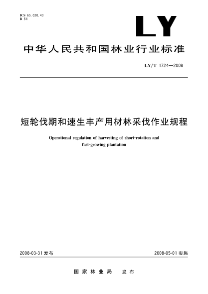 LY/T 1724-2008短輪伐期和速生豐產(chǎn)用材林采伐作業(yè)規程