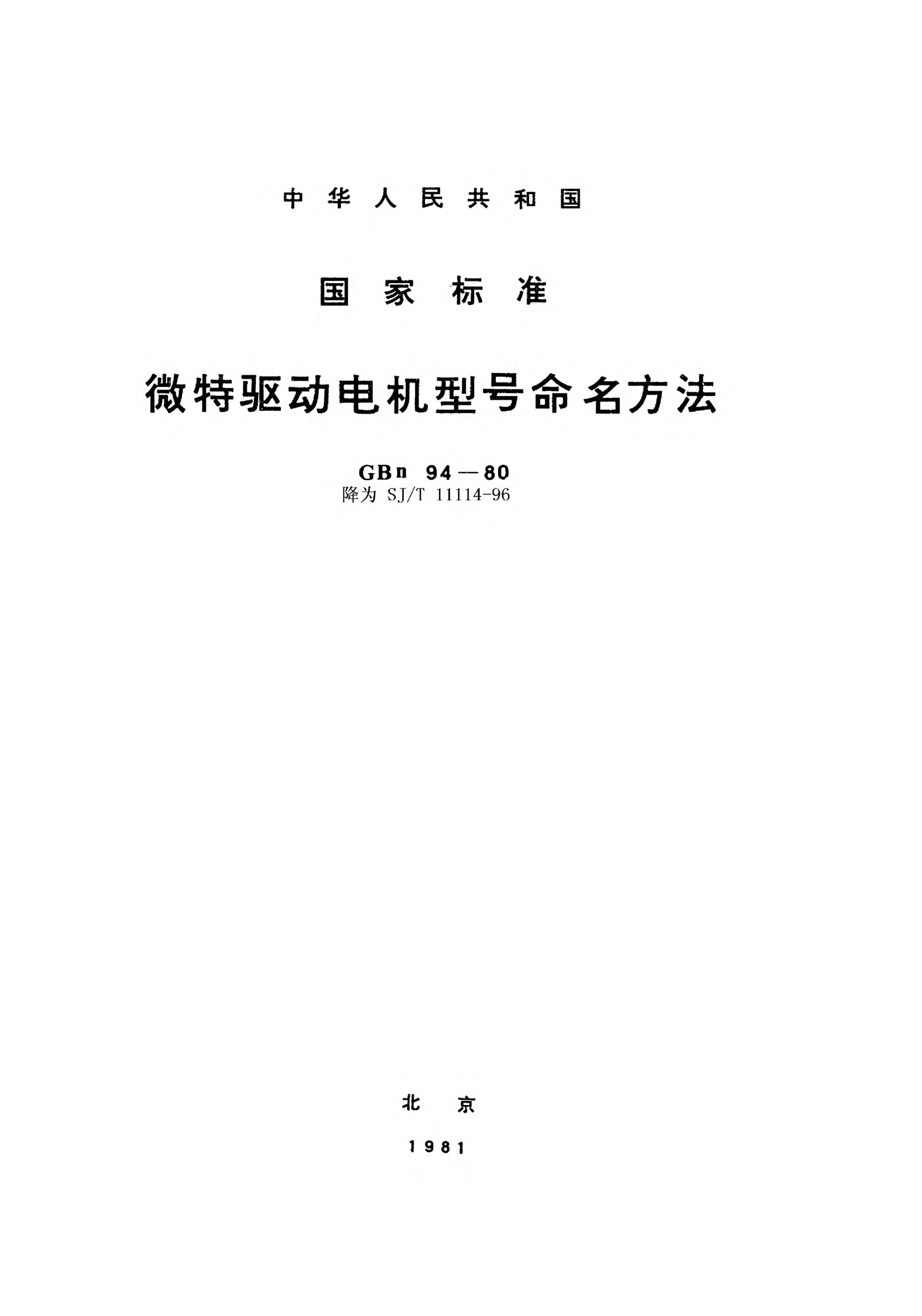 SJ/T 11114-1996微型驅動(dòng)電機型號命名方法Type designation system for miniature driving-machines
