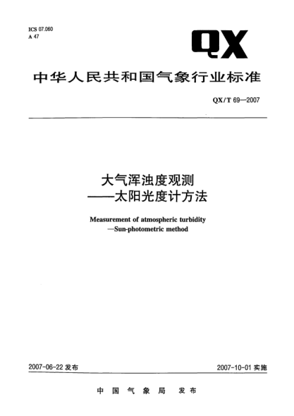 QX/T 69-2007大氣渾濁度觀(guān)測.太陽(yáng)光度計方法