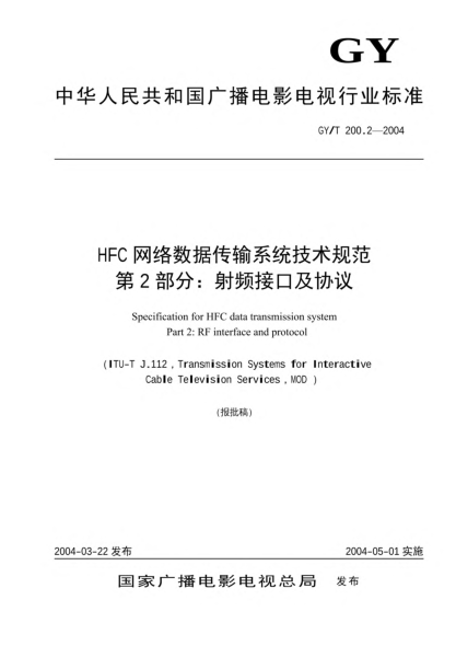 GY/T 200.2-2004HFC網(wǎng)絡(luò )數據傳輸系統技術(shù)規范 第2部分: 射頻接口及協(xié)議