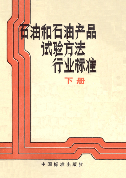 SH/T 0232-1992液化石油氣銅片腐蝕試驗法