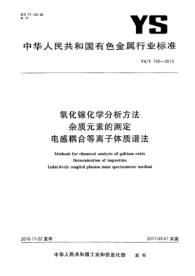 YS/T 742-2010氧化鎵化學(xué)分析方法雜質(zhì)元素的測定電感耦合等離子體質(zhì)譜法Methods for chemical analysis of gallium oxide Determination of impurities Inductively coupled plasma mass spectrometer method