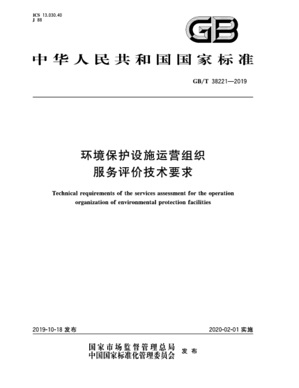 GB/T 38221-2019環(huán)境保護設施運營(yíng)組織服務(wù)評價(jià)技術(shù)要求