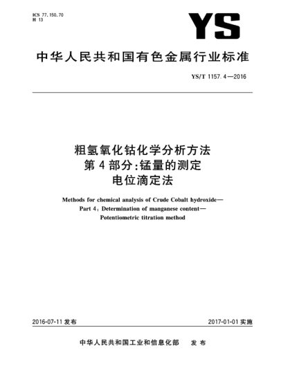 YS/T 1157.4-2016粗氫氧化鈷化學(xué)分析方法 第4部分:錳量的測定 電位滴定法