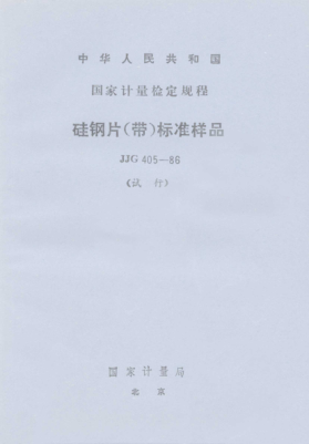 JJG 405-1986硅鋼片(帶)標準樣品試行檢定規程the Standard Specimen of Magnetic Sheet and Strip