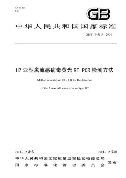 GB/T 19438.3-2004H7亞型禽流感病毒熒光 RT-PCR 檢測方法Method of real-time RT-PCR for the detection of the avian influenza virus subtype H7
