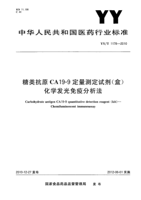 YY/T 1178-2010糖類(lèi)抗原CA19-9定量測定試劑(盒)化學(xué)發(fā)光免疫分析法