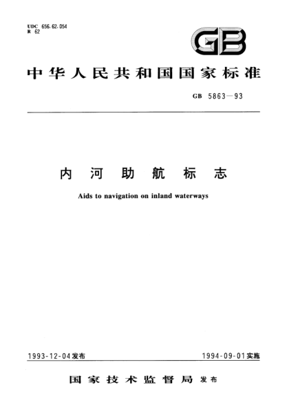 GB 5863-1993內河助航標志Aids to navigation on inland waterways