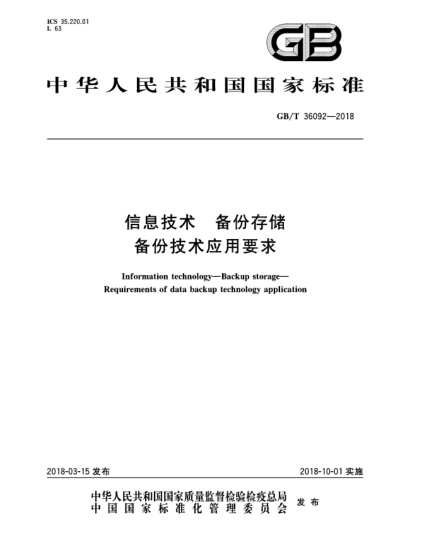 GB/T 36092-2018信息技術(shù) 備份存儲 備份技術(shù)應用要求