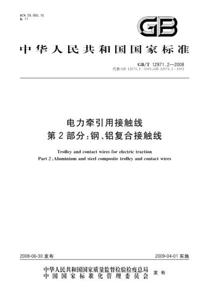 GB/T 12971.2-2008電力牽引用接觸線(xiàn).第2部分:鋼、鋁復合接觸線(xiàn)