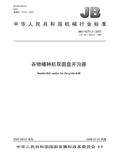 JB/T 6274.2-2007谷物播種機雙圓盤(pán)開(kāi)溝器