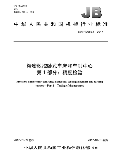 JB/T 13085.1-2017精密數控臥式車(chē)床和車(chē)削中心 第1部分:精度檢驗