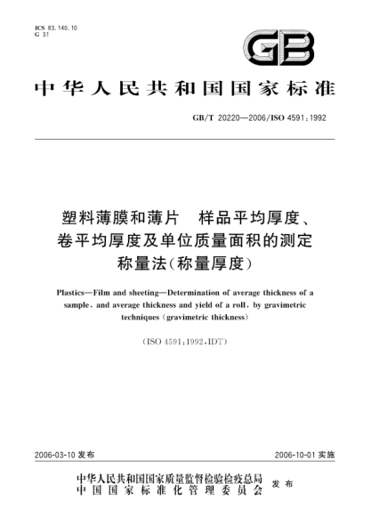 GB/T 20220-2006塑料薄膜和薄片  .樣品平均厚度、卷平均厚度及單位質(zhì)量面積的測定.稱(chēng)量法(稱(chēng)量厚度)Plastics—Film and sheeting—Determination of average thickness of a sample,and average thickness and yield of a roll,by gravimetric techniques(gravimetric thickness)