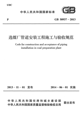 GB 50937-2013選煤廠(chǎng)管道安裝工程施工與驗收規范