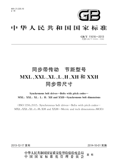 GB/T 11616-2013同步帶傳動(dòng) 節距型號MXL、XXL、XL、L、H、XH和XXH 同步帶尺寸