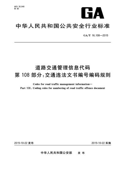 GA/T 16.108-2015道路交通管理信息代碼 第108部分:交通違法文書(shū)編號編碼規則u3000