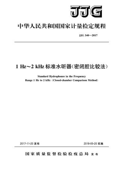 JJG 340-20171 Hz~2 kHz標準水聽(tīng)器(密閉腔比較法)
