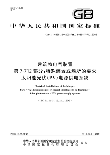 GB/T 16895.32-2008建筑物電氣裝置.第7-712部分:特殊裝置或場(chǎng)所的要求.太陽(yáng)能光伏(PV)電源供電系統