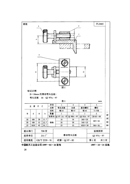 QJ 97A-1997機床夾具零件及部件 滑動(dòng)彎頭壓板