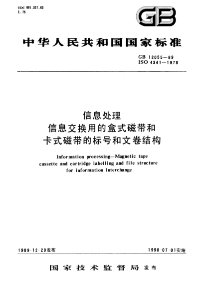 GB/T 12055-1989信息處理 信息交換用的盒式磁帶和卡式磁帶的標號和文卷結構Information processing-Magnetic tape cassette and cartridge labelling and file structure for information interchange