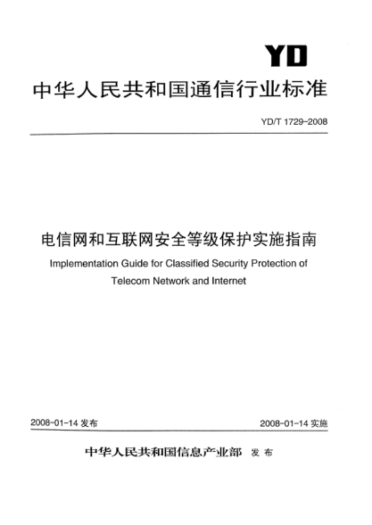 YD/T 1729-2008電信網(wǎng)和互聯(lián)網(wǎng)安全等級保護實(shí)施指南