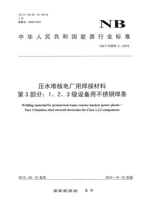 NB/T 20009.3-2010壓水堆核電廠(chǎng)用焊接材料.第3部分:1、2、3級設備用不銹鋼焊條Welding material for pressurized water reactor nuclear power plants-Part 3:Stainless steel covered electrodes for Class 1,2,3 components