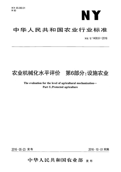 NY/T 1408.6-2016農業(yè)機械化水平評價(jià) 第6部分:設施農業(yè)