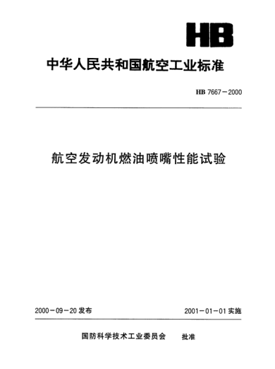 HB 7667-2000航空發(fā)動(dòng)機燃油噴嘴性能試驗