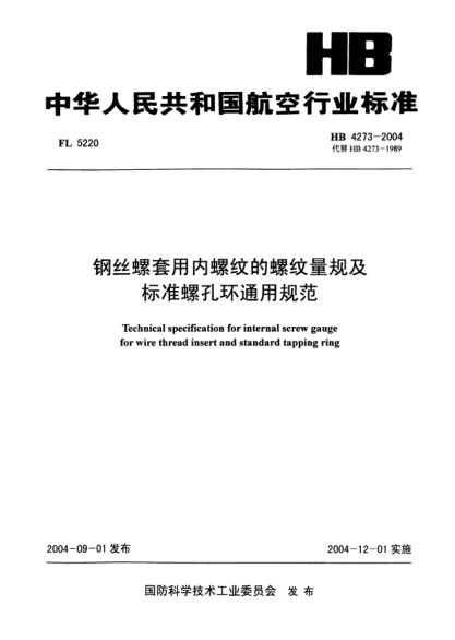HB 4273-2004鋼絲螺套用內螺紋的螺紋量規及標準螺孔環(huán)通用規范Technical specification for internal screw gauge for wire thread insert and standard tapping ring