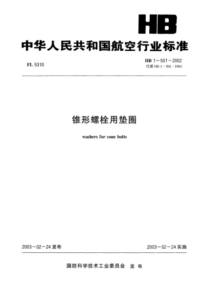 HB 1-501-2002錐形螺栓用墊圈Washers for cone bolts