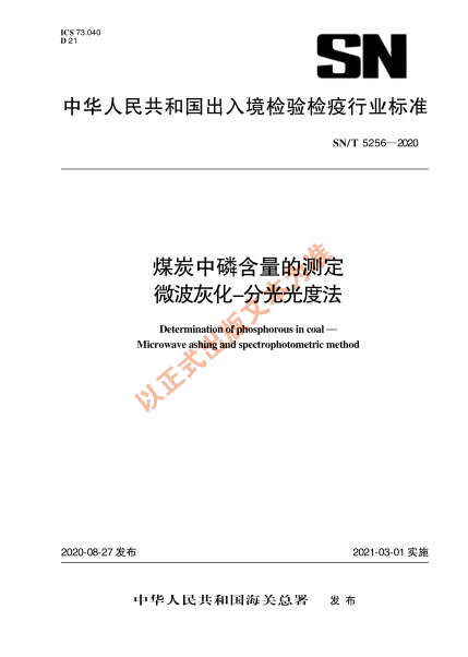 SN/T 5256-2020煤炭中磷含量的測定 微波灰化-分光光度法