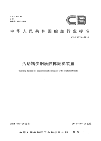 CB/T 4379-2014活動(dòng)踏步鋼制舷梯翻梯裝置