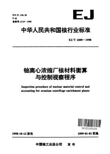 EJ/T 1089-1998鈾離心濃縮廠(chǎng)核材料衡算與控制視察程序