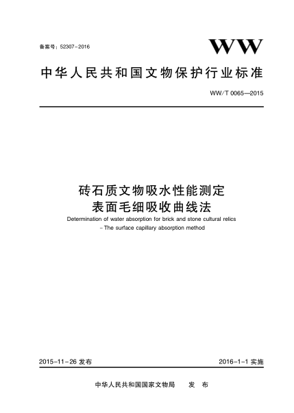 WW/T 0065-2015 磚石質(zhì)文物吸水性能測定 表面毛細吸收曲線(xiàn)法