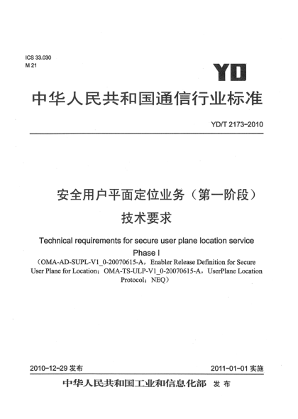 YD/T 2173-2010安全用戶(hù)平面定位業(yè)務(wù)（第一階段）技術(shù)要求