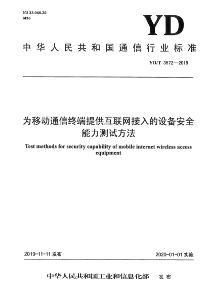 YD/T 3572-2019為移動(dòng)通信終端提供互聯(lián)網(wǎng)接入的設備安全能力測試方法