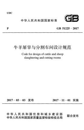 GB 51225-2017牛羊屠宰與分割車(chē)間設計規范