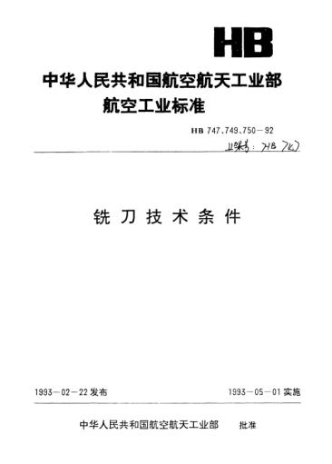 HB 750-1992鑲齒盤(pán)狀銑刀技術(shù)條件