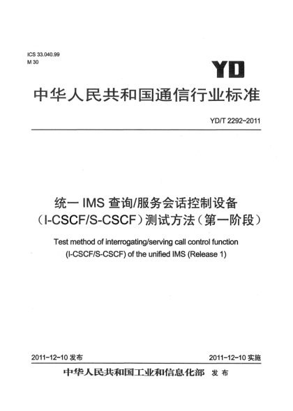 YD/T 2292-2011統一IMS查詢(xún)/服務(wù)會(huì )話(huà)控制設備(I-CSCF/S-CSCF)測試方法(第一階段)