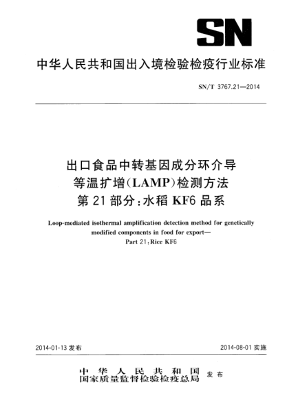 SN/T 3767.21-2014出口食品中轉基因成分環(huán)介導等溫擴增(LAMP)檢測方法 第21部分:水稻KF6品系