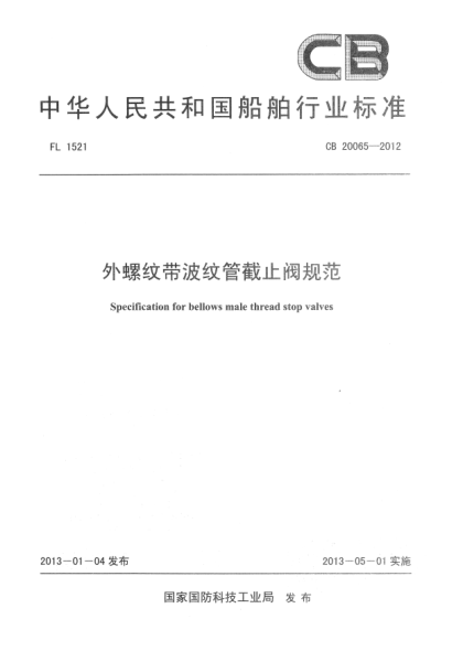 CB 20065-2012外螺紋帶波紋管截止閥規范