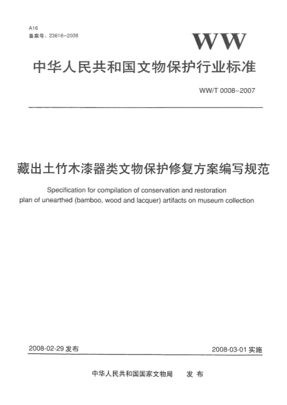 WW/T 0008-2007館藏出土竹小漆器類(lèi)文物保護修復方案編寫(xiě)規范