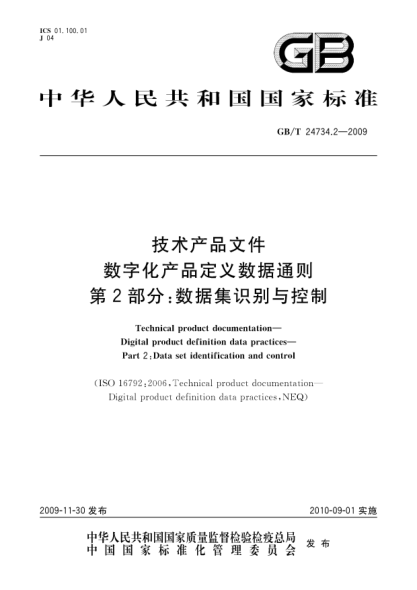 GB/T 24734.2-2009技術(shù)產(chǎn)品文件.數字化產(chǎn)品定義數據通則.第2部分:數據集識別與控制Technical product documentation—Digital product definition data practices—Part 2:Data set identification and control