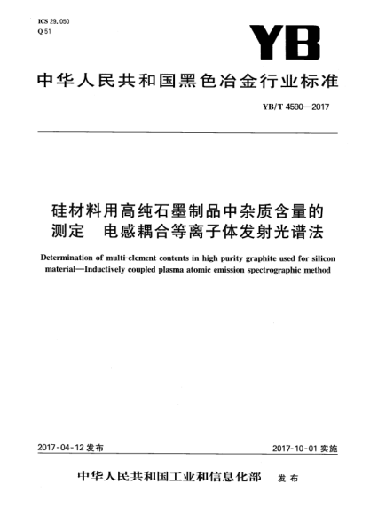 YB/T 4590-2017硅材料用高純石墨制品中雜質(zhì)含量的測定 電感耦合等離子體發(fā)射光譜法