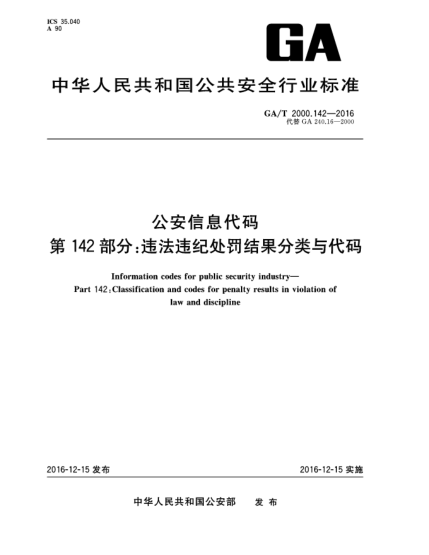 GA/T 2000.142-2016公安信息代碼 第142部分:違法違紀處罰結果分類(lèi)與代碼
