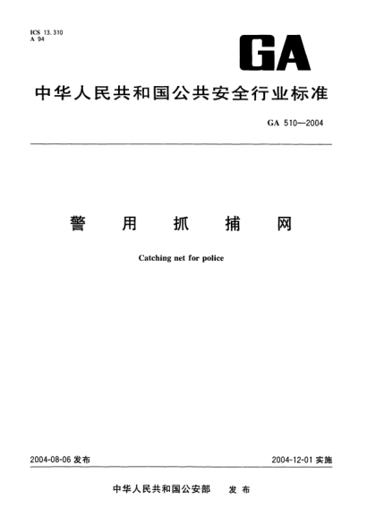 GA 510-2004警用抓捕網(wǎng)Catching net for police
