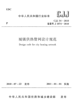 CJJ 34-2010城鎮供熱管網(wǎng)設計規范 Design code for city heating network