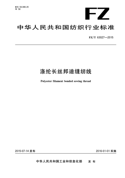 FZ/T 63027-2015滌綸長(cháng)絲邦迪縫紉線(xiàn)